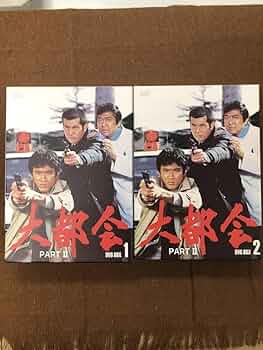 大都会 PARTⅡ 全話 DVD-BOX セット 渡哲也 松田優作 石原裕次郎 Amazon.co.jp: 大都会 PARTII BOX 1／渡哲也石原裕次郎